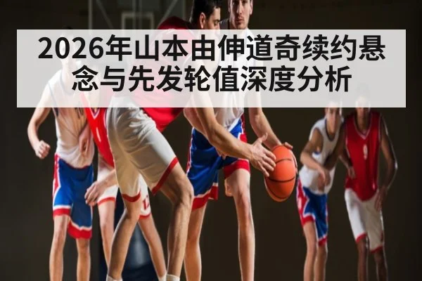 2026年山本由伸道奇续约悬念与先发轮值深度分析 | c7c7.app