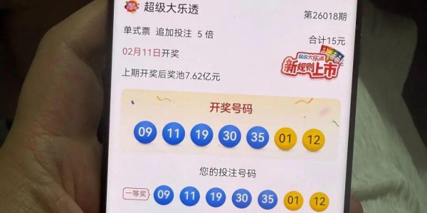 2026世界杯投注官方网站-男子花15元买彩票，中了6022万元！
